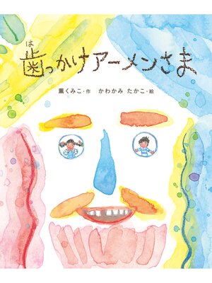 cover image of 歯っかけアーメンさま